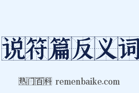 说符篇反义词是什么意思的图片